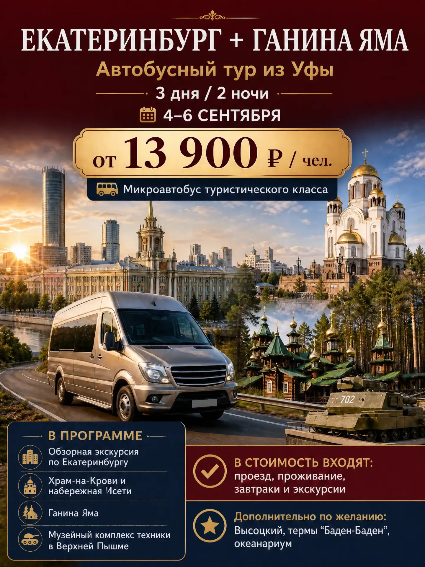🚍💘Путешествие в Екатеринбург из Уфы — всего от 13 900 ₽ с человека!