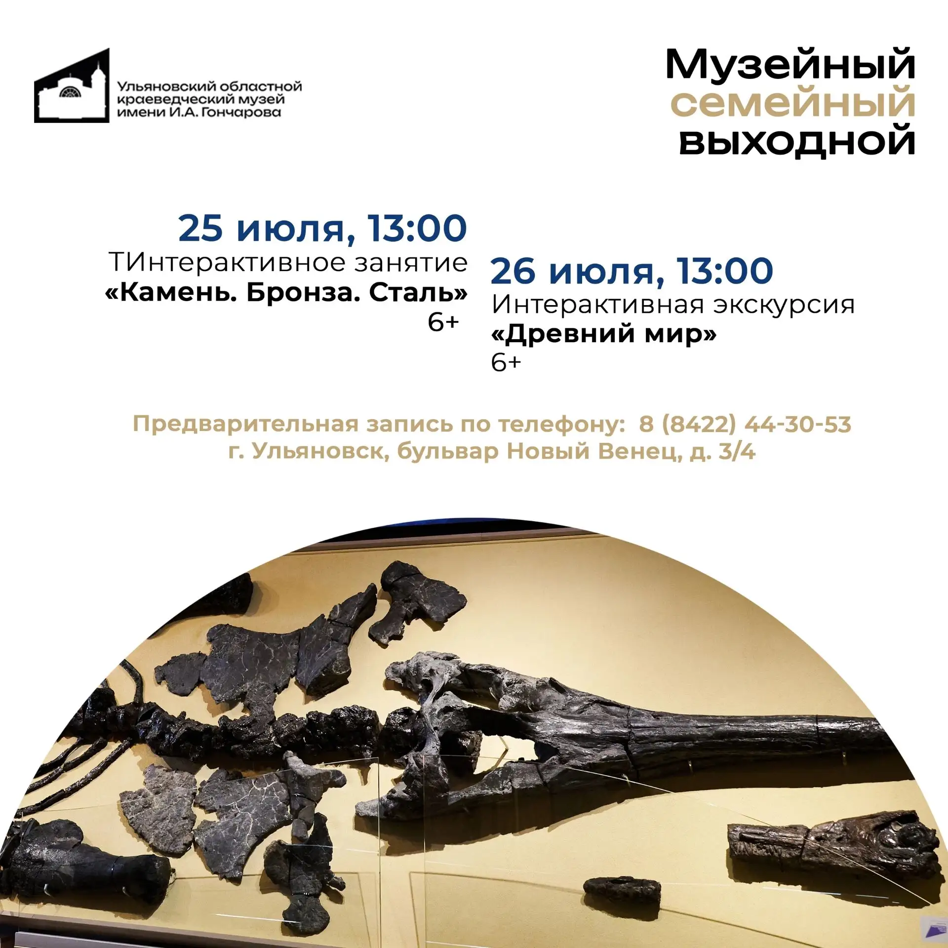 МУЗЕЙНЫЙ СЕМЕЙНЫЙ ВЫХОДНОЙ в Ульяновском областном краеведческом музее имени И.А. Гончарова

 | 25 и