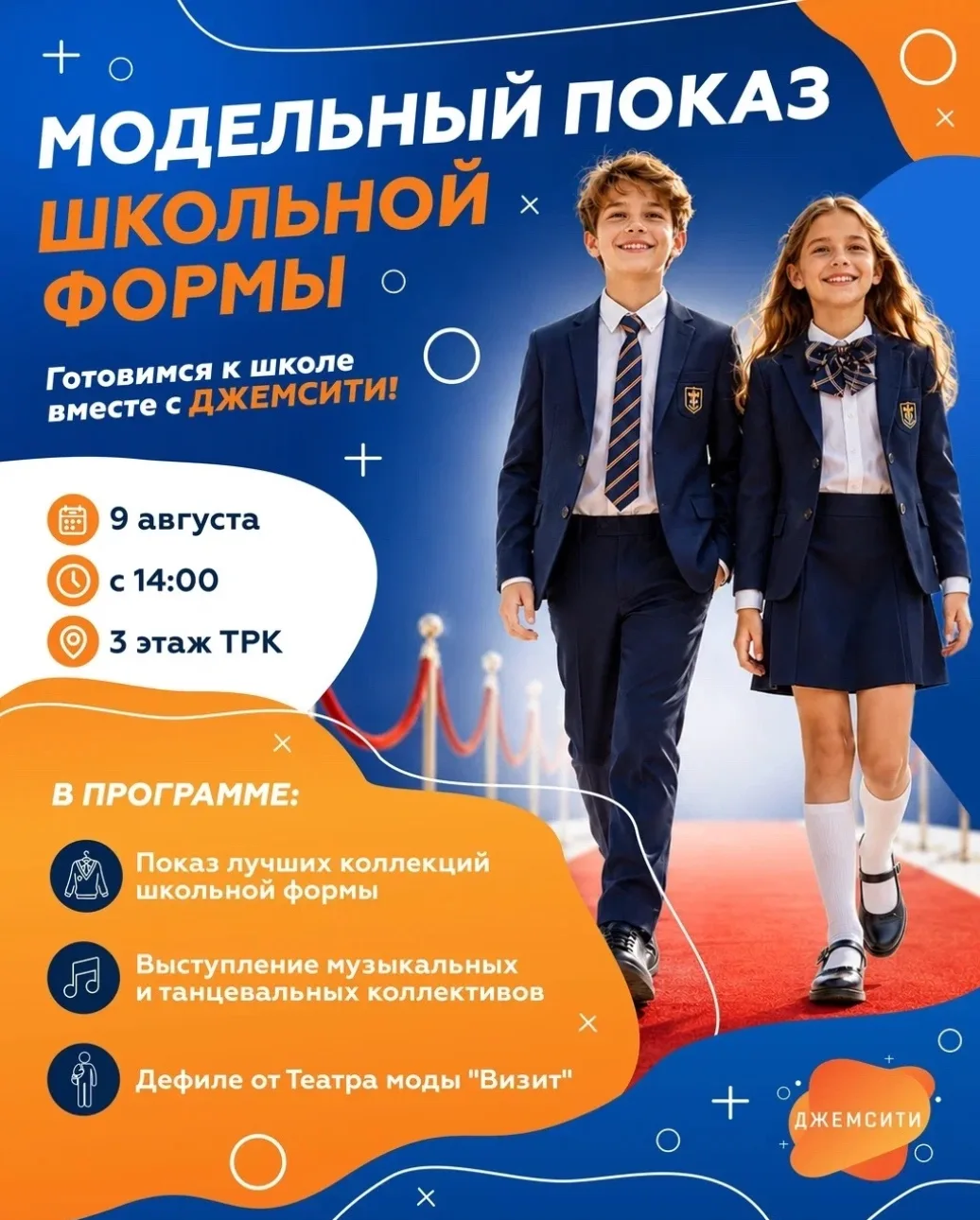 Модельный показ школьной формы

✔ На подиуме представят новые коллекции школьной формы, которые помо