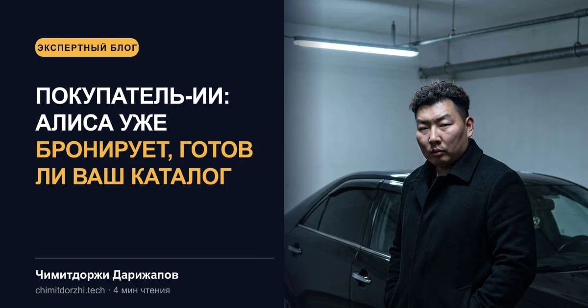 Покупатель-ИИ: Алиса уже бронирует, готов ли ваш каталог