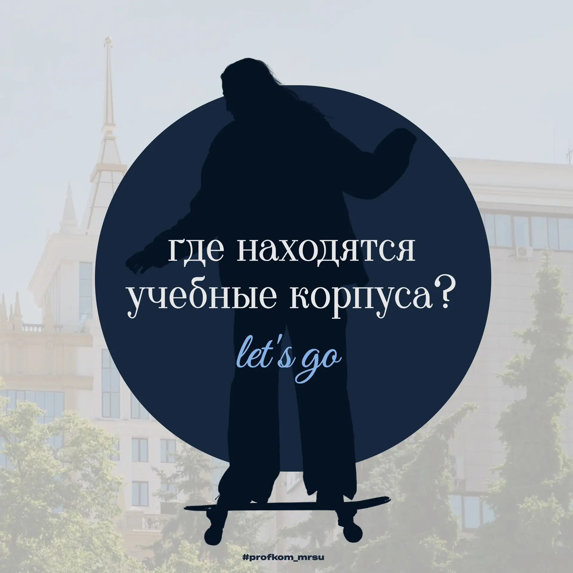 Ищешь корпус, но не знаешь, где он находится?🤔
