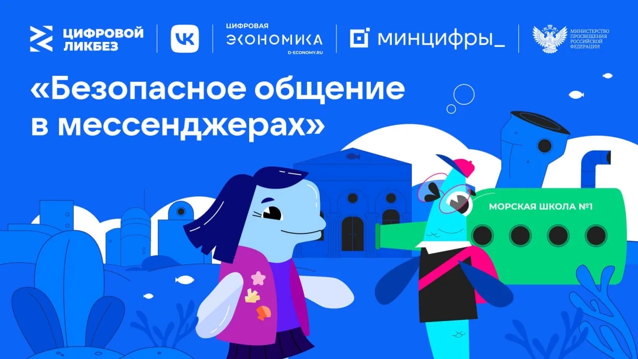 Как защитить ребенка в мессенджерах? Новый сезон «Цифрового ликбеза» расскажет!   Мессенджеры стали 