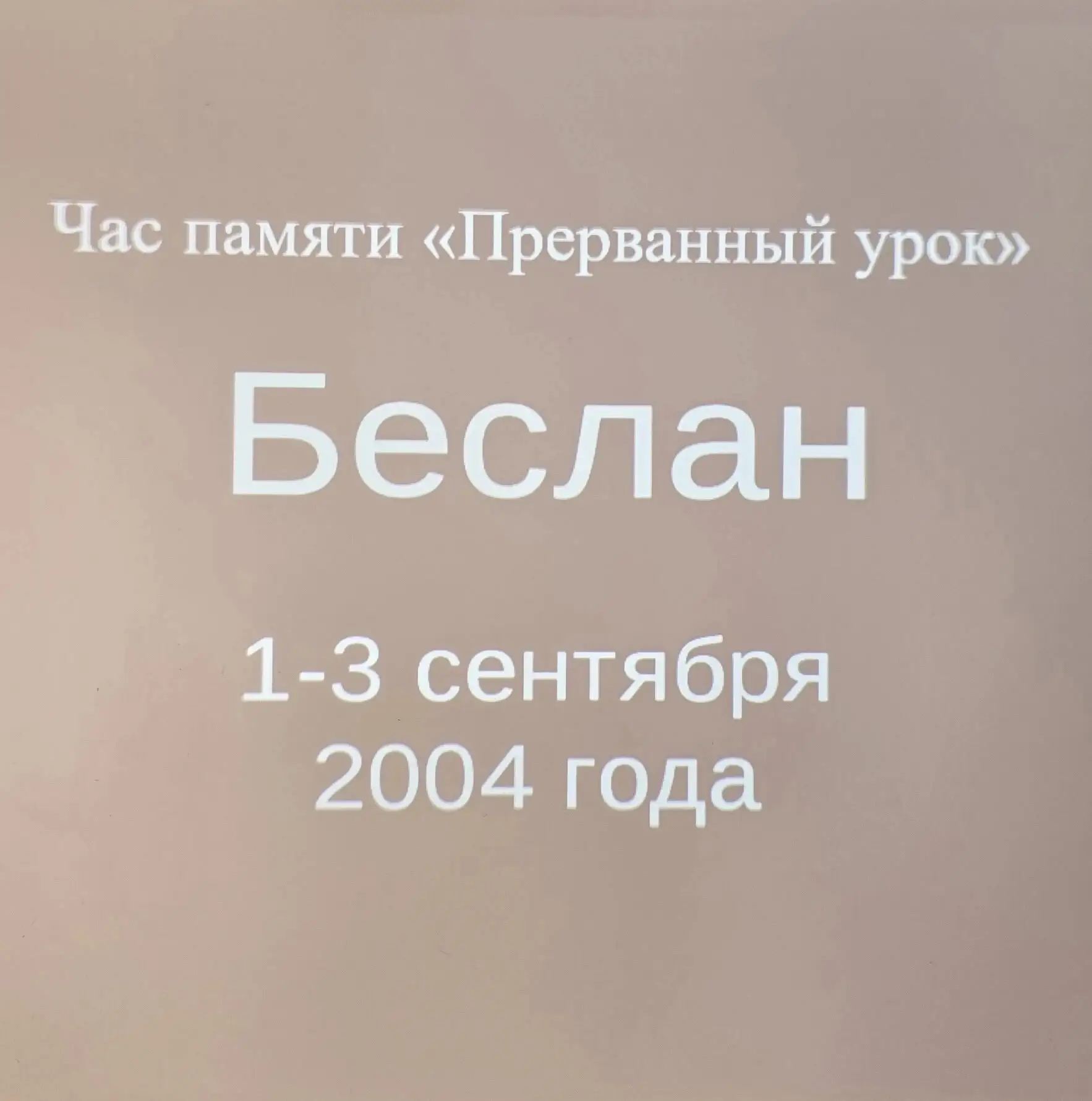 3 сентября в «Санаторной школе-интернат г. Липецка» прошёл час памяти «Прерванный урок»...