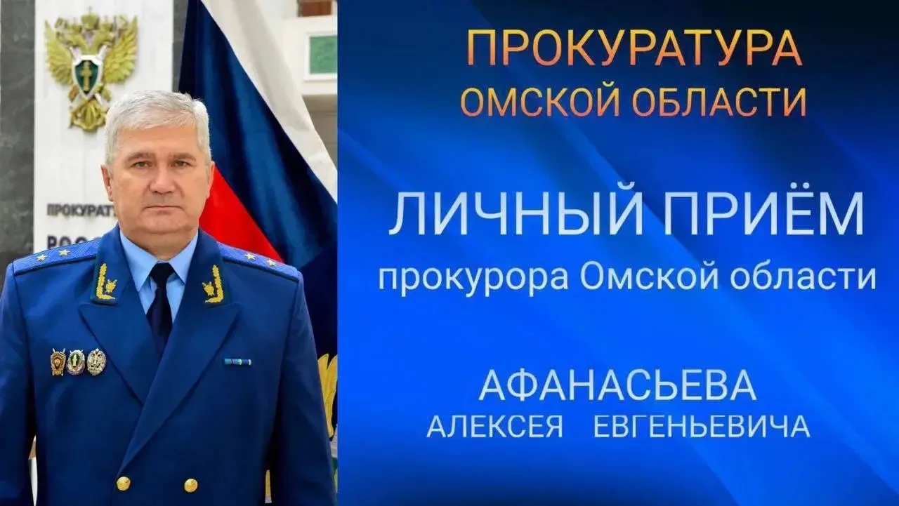 Прокурор Омской области Алексей Афанасьев проведет прием граждан в прокуратуре Одесског...