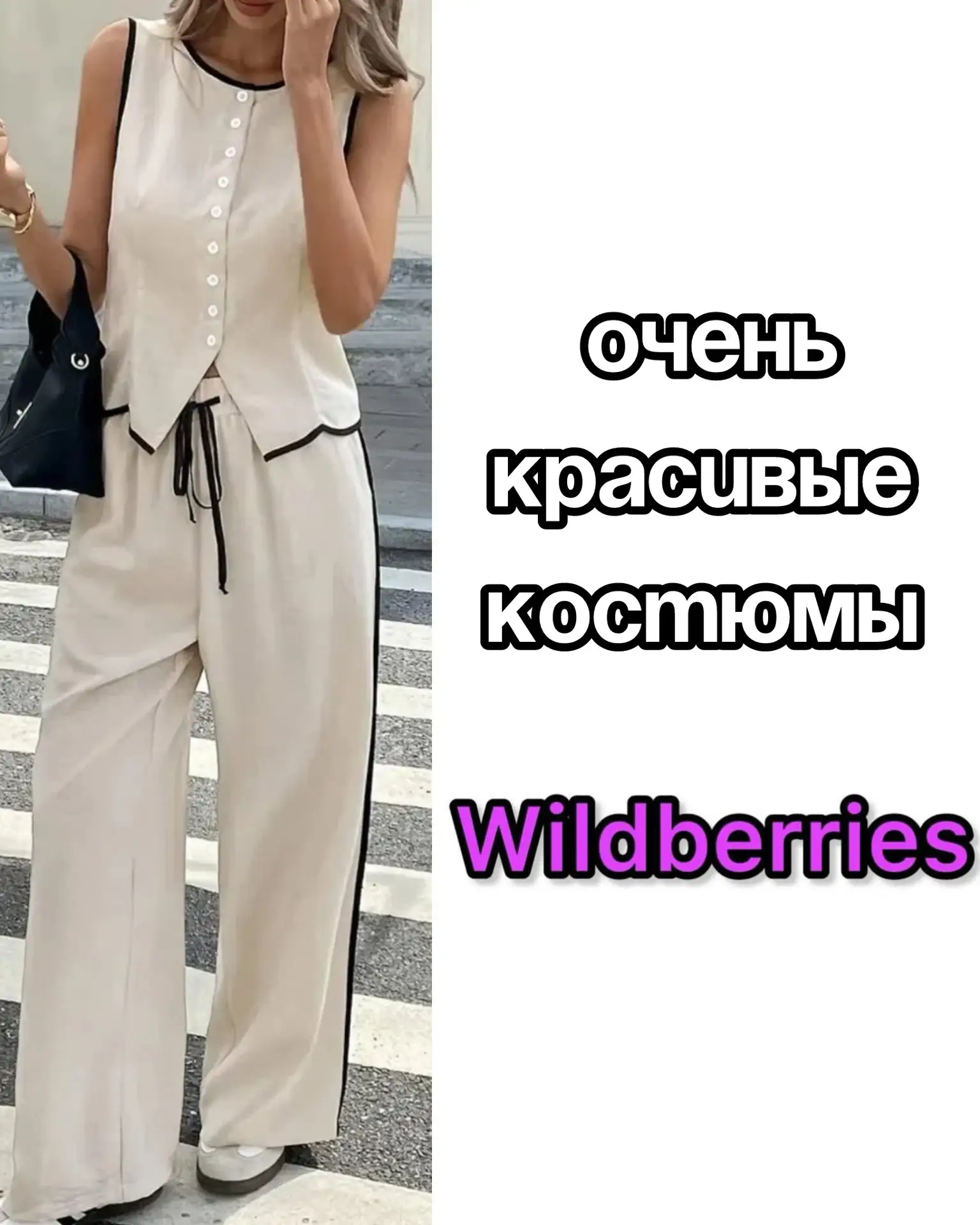Красивые костюмы на Wildberries 😍

Сохраняй артикулы: 
1106636927
1106636947
1066167796
1081926077
