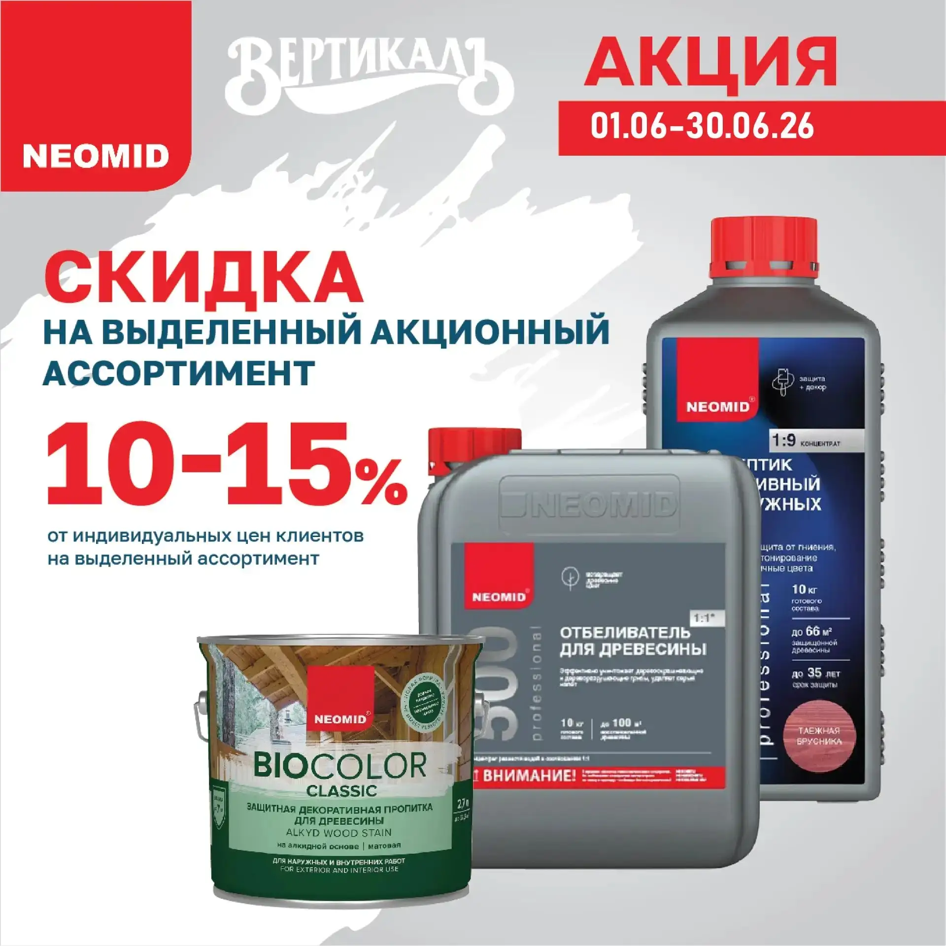 🔺🔺🔺 СКИДКА 10-15%
НА ОТДЕЛОЧНЫЕ МАТЕРИАЛЫ NEOMID:
• антисептики
• средства для удаления ржавчины
