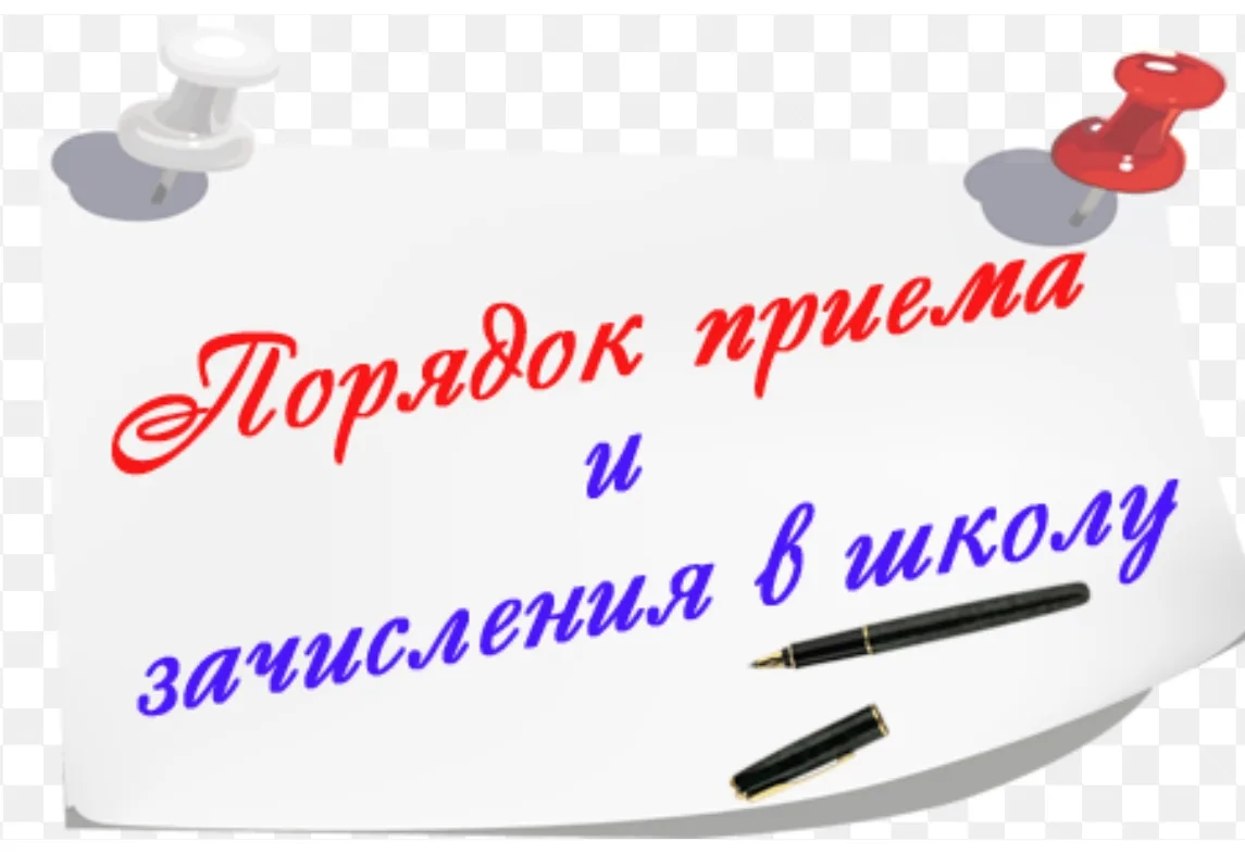 Уважаемые родители, уведомляем вас о завершении приёма документов для зачисления в перв...