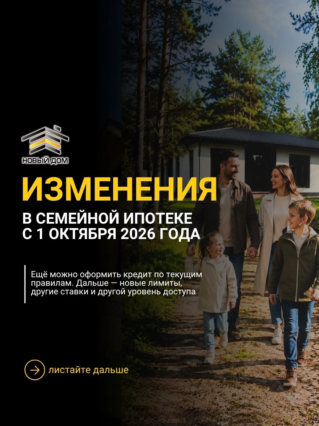 С 1 октября 2026 года правила семейной ипотеки на строительство дома меняются 💔