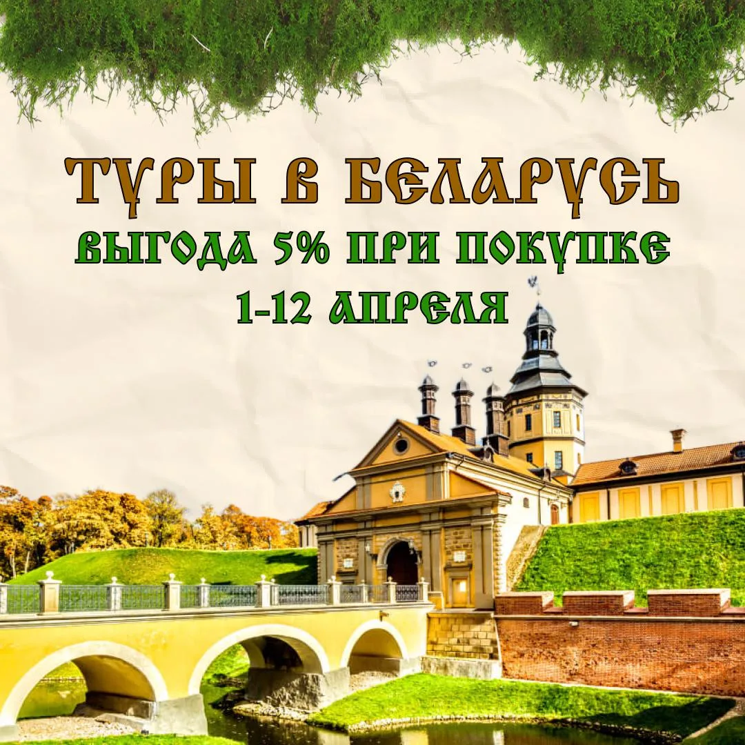 🇧🇾 Туры в Беларусь  Беларусь — это не только уютные города, древние замки и живописные леса. Это ещё
