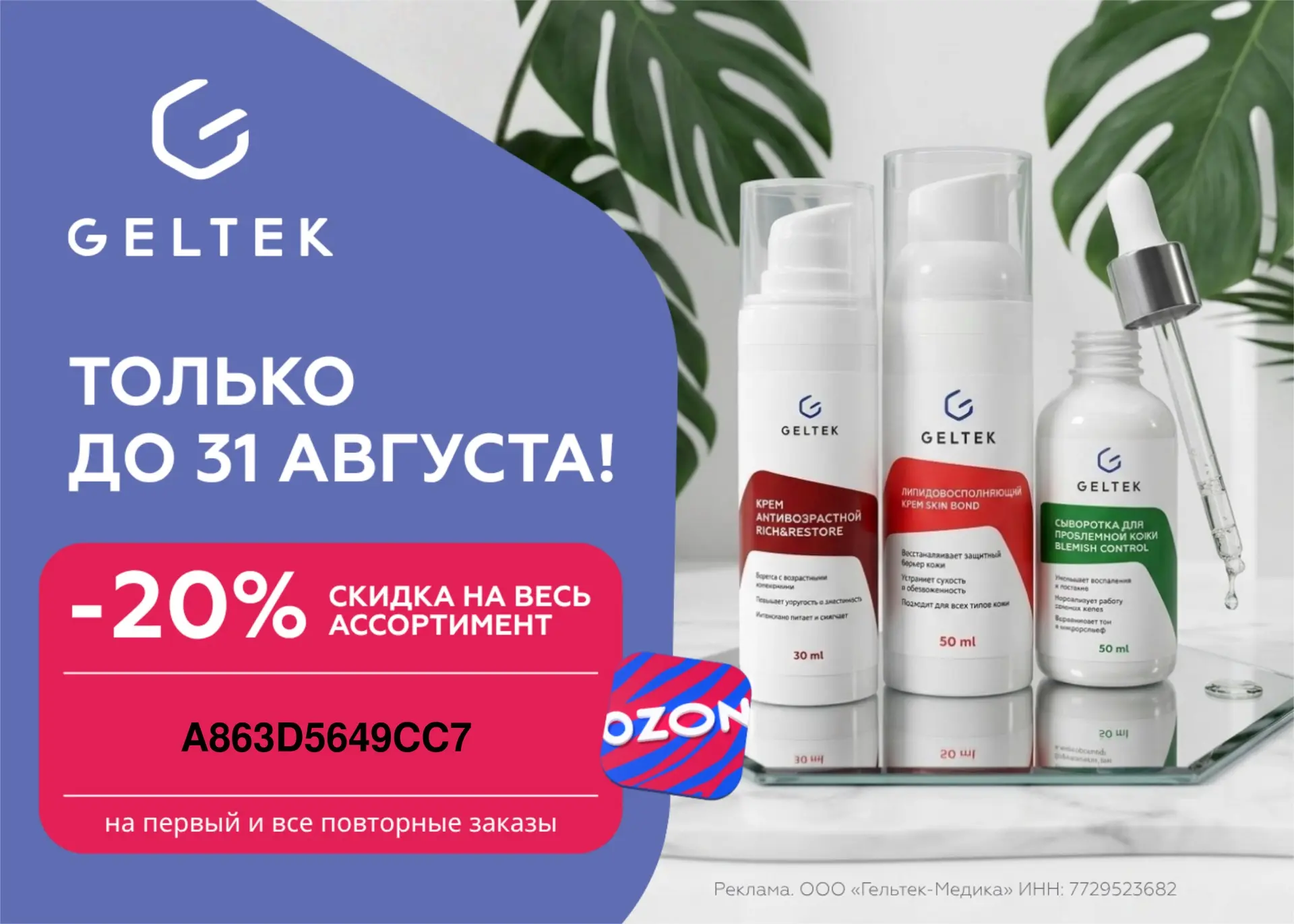 🔥Повышенная скидка на весь ассортимент косметики Geltek на OZON до 31 августа по промо...
