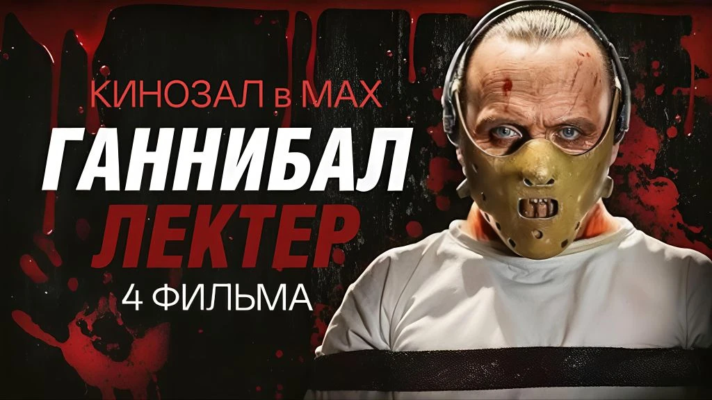 🎥 Ганнибал Лектор (1-4 часть) 🐑🔪🧠🎬