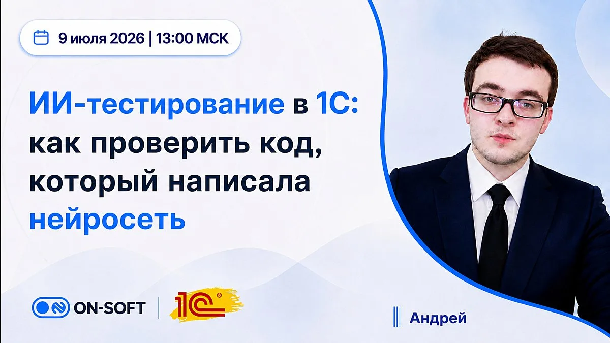 ✅ Провели вебинар на тему: «ИИ-тестирование в 1С: как проверить код, который написала н...