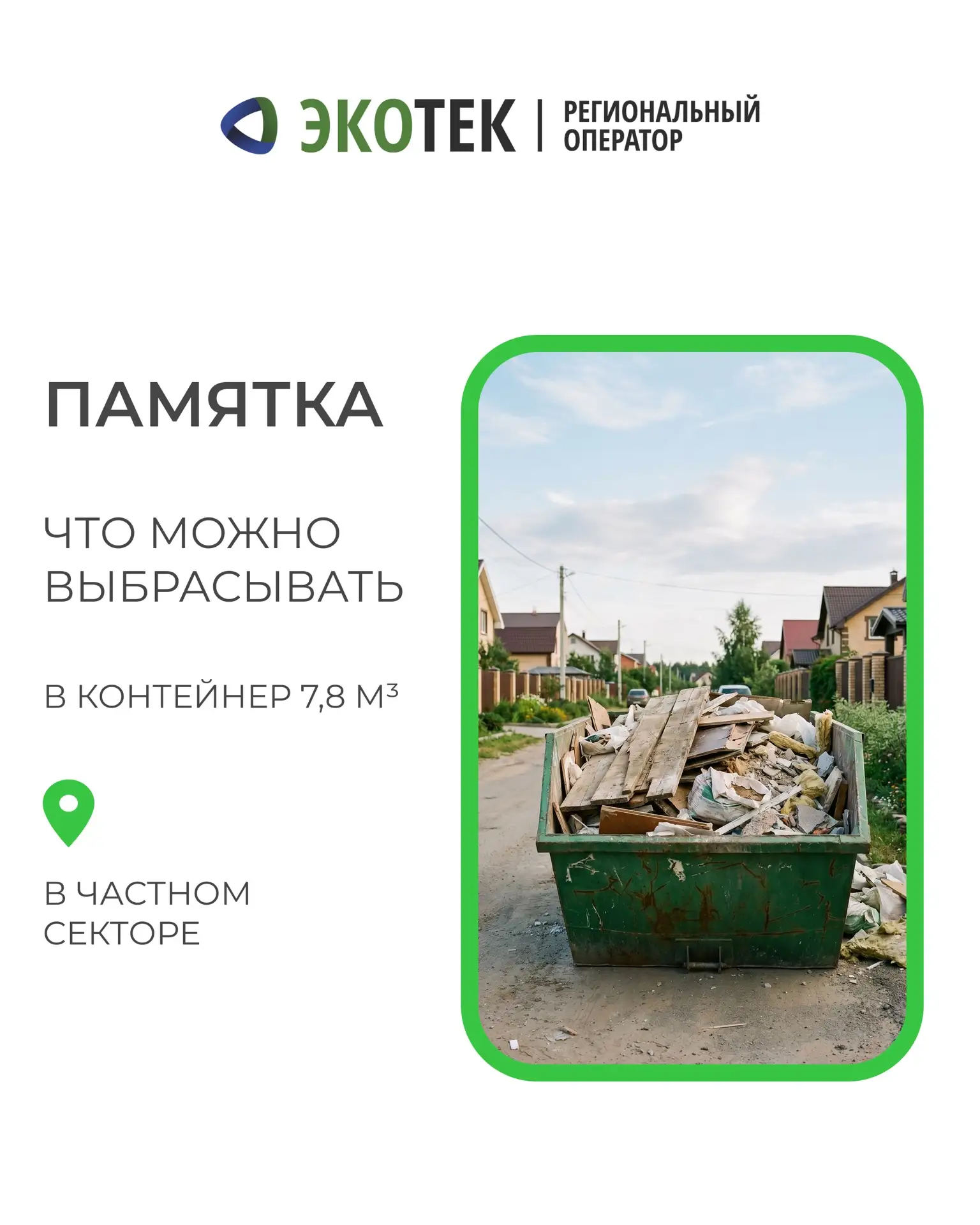 🚫 Что можно, а что нельзя  выбрасывать в контейнер 7,8 м в частном секторе: