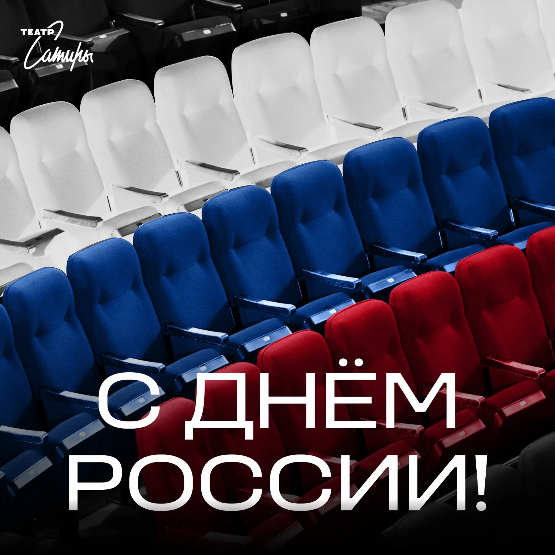 С Днём России! 🇷🇺

Дорогие зрители, сегодня Театр сатиры поздравляет всех с этим важным праздником