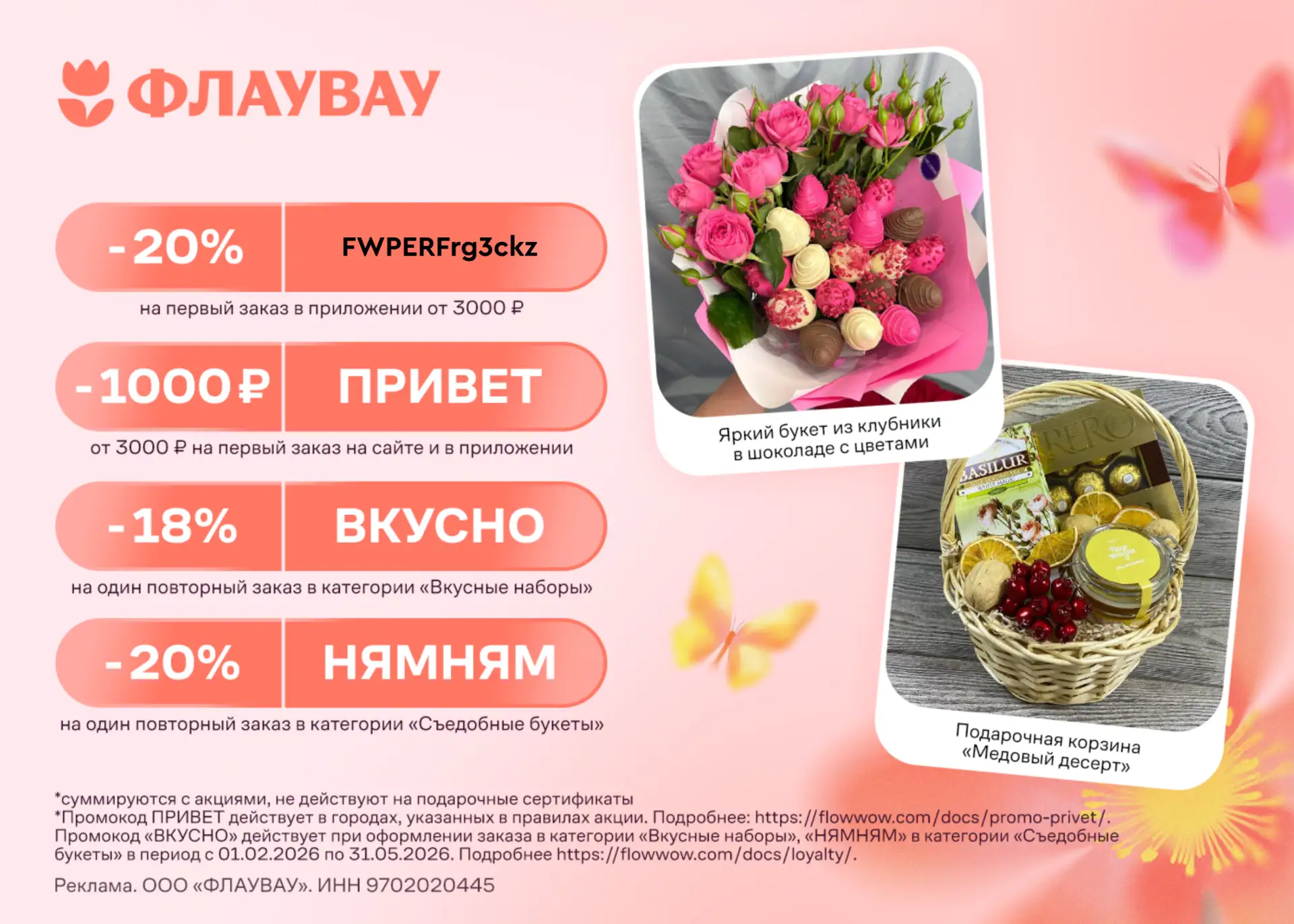 Промокоды на скидку в сервисе ФЛАУВАУ 🥰  Иногда найти идеальный подарок может быть непросто, но ФЛАУ