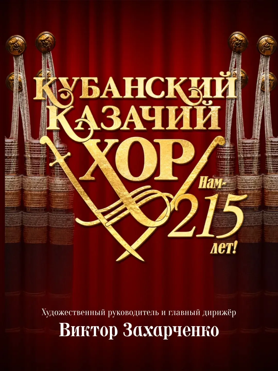 Кубанский казачий хор — культурный символ России.