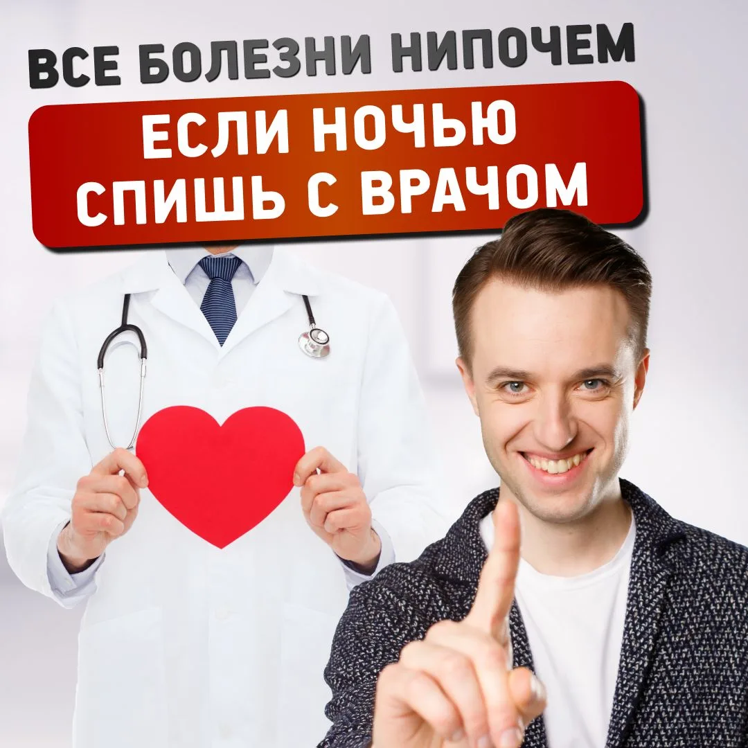 "Все болезни нипочем, если ночью спишь с врачом" – эту шутку все знают, многие повторяют, но мало кт