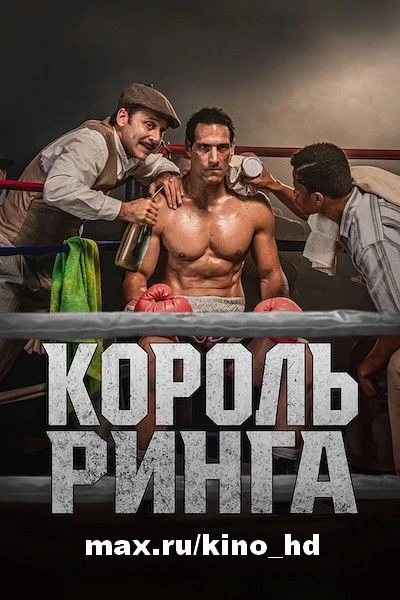 Король ринга (2025)