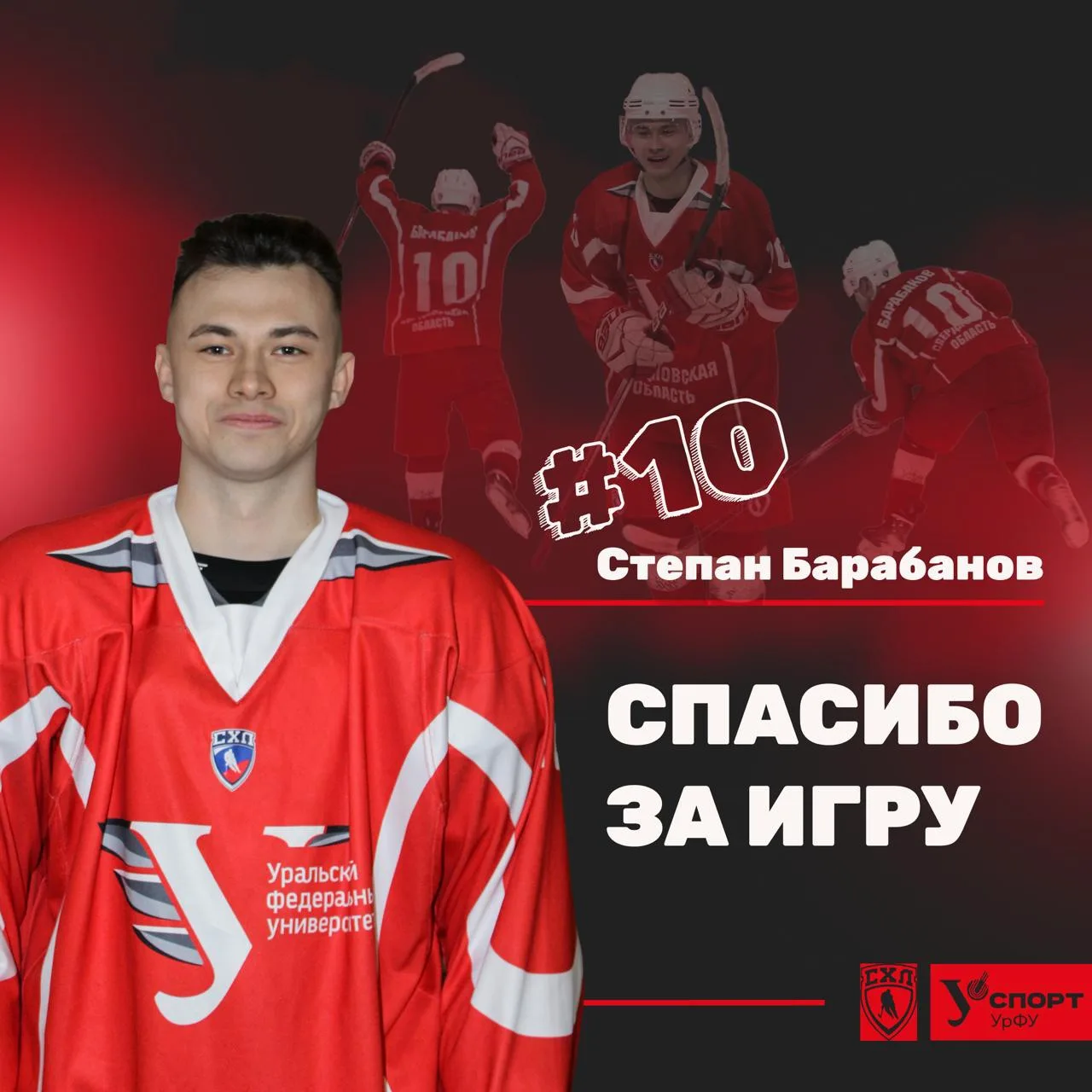 Сегодня мы говорим Спасибо лучшему бомбардиру и снайперу прошедшего сезона - нападающем...