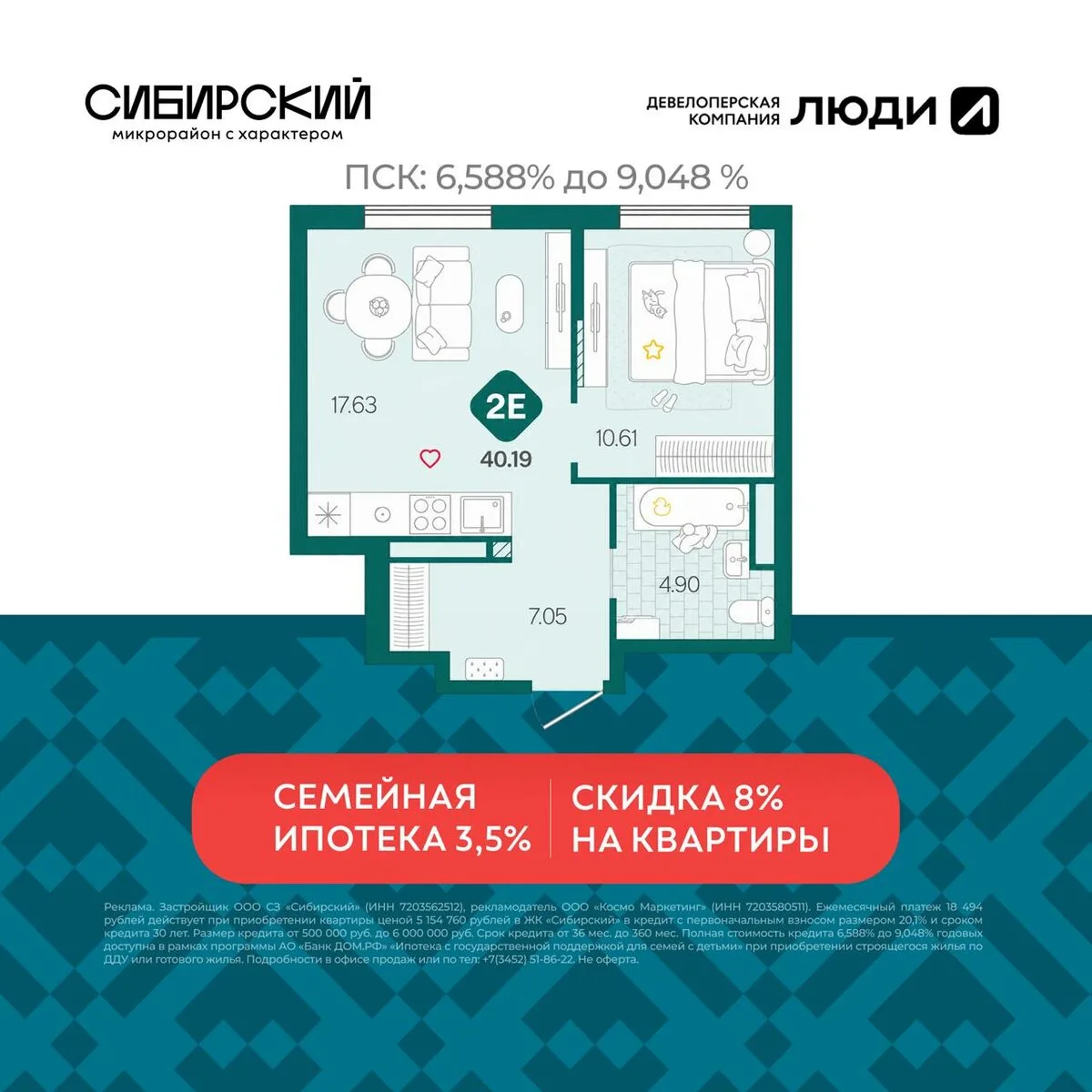 Евро-2 квартира в Тюмени—семейная ипотека 3,5% весь срок