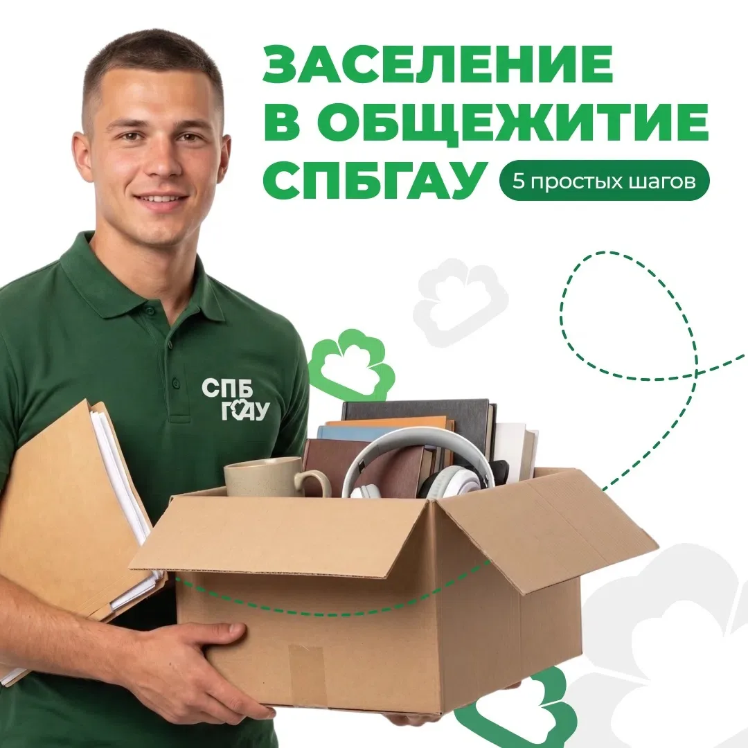 🚀Инструкция по заселению для первокурсников