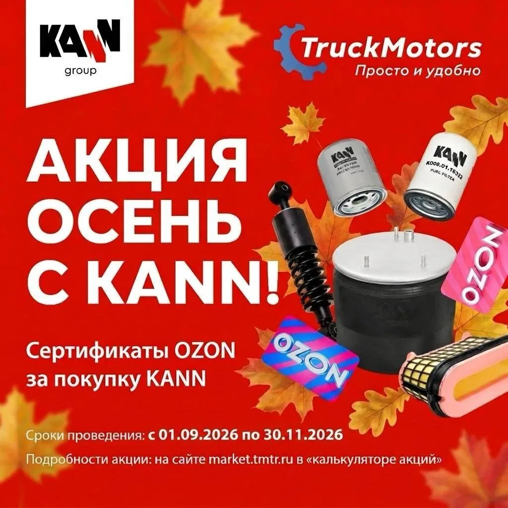 Акция от KANN!