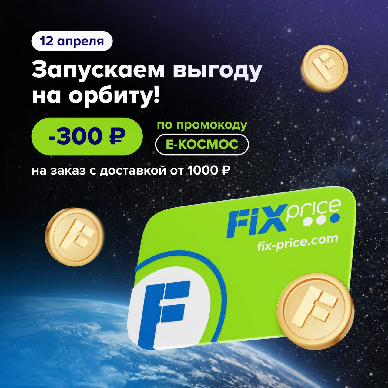 ❗ Только сегодня действуют промокоды в FIX PRICE 😉