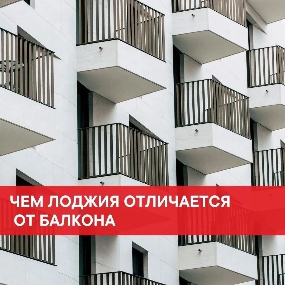 🏢 Часто понятия "балкон" и "лоджия" используют как синонимы, но это принципиально разн...