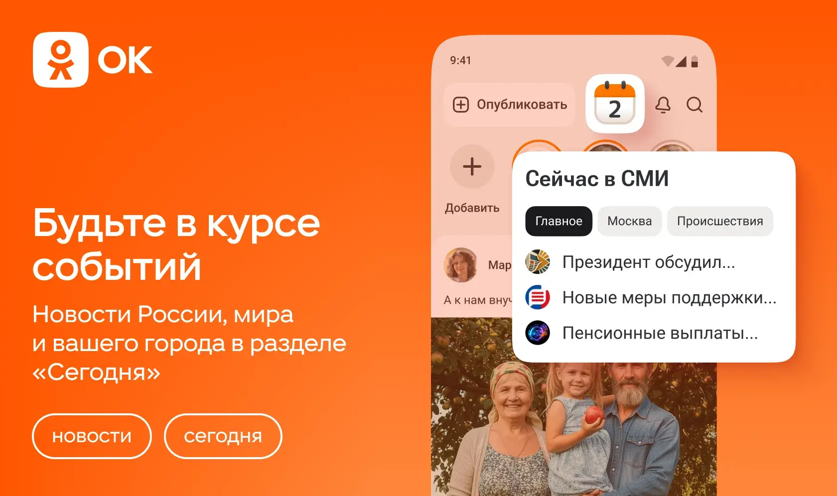 Что на повестке дня — расскажет раздел «Сегодня» в ОК

Заглядывайте в раздел «Сегодня» — уголок с по