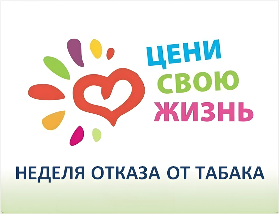 🚭 С 25 по 31 мая – Неделя отказа от табака (в честь Всемирного дня без табака 31 мая)