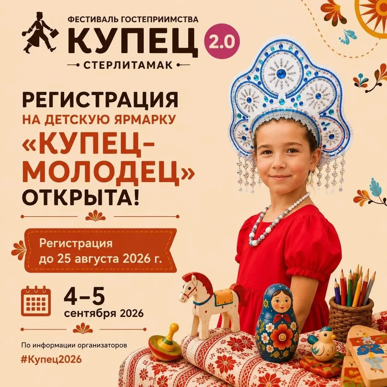 Открыта регистрация на детскую ярмарку «Купец-молодец — 2026»!