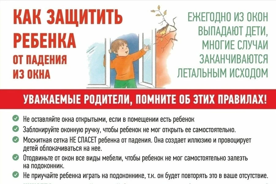 📌 Родители, внимание! Окно не игрушка.