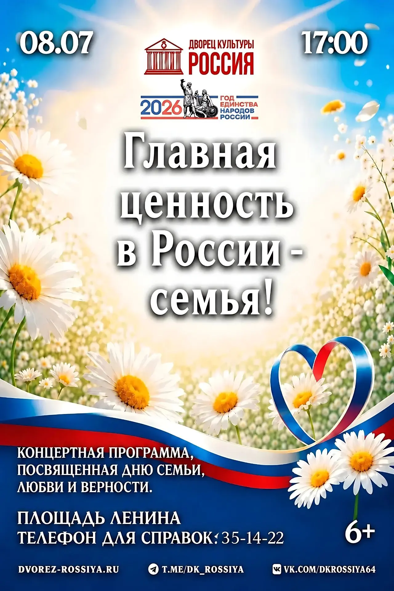 Друзья, 8 июля в 17:00 мы собираемся, чтобы сказать самое главное: семья — это наша опора, наша радо