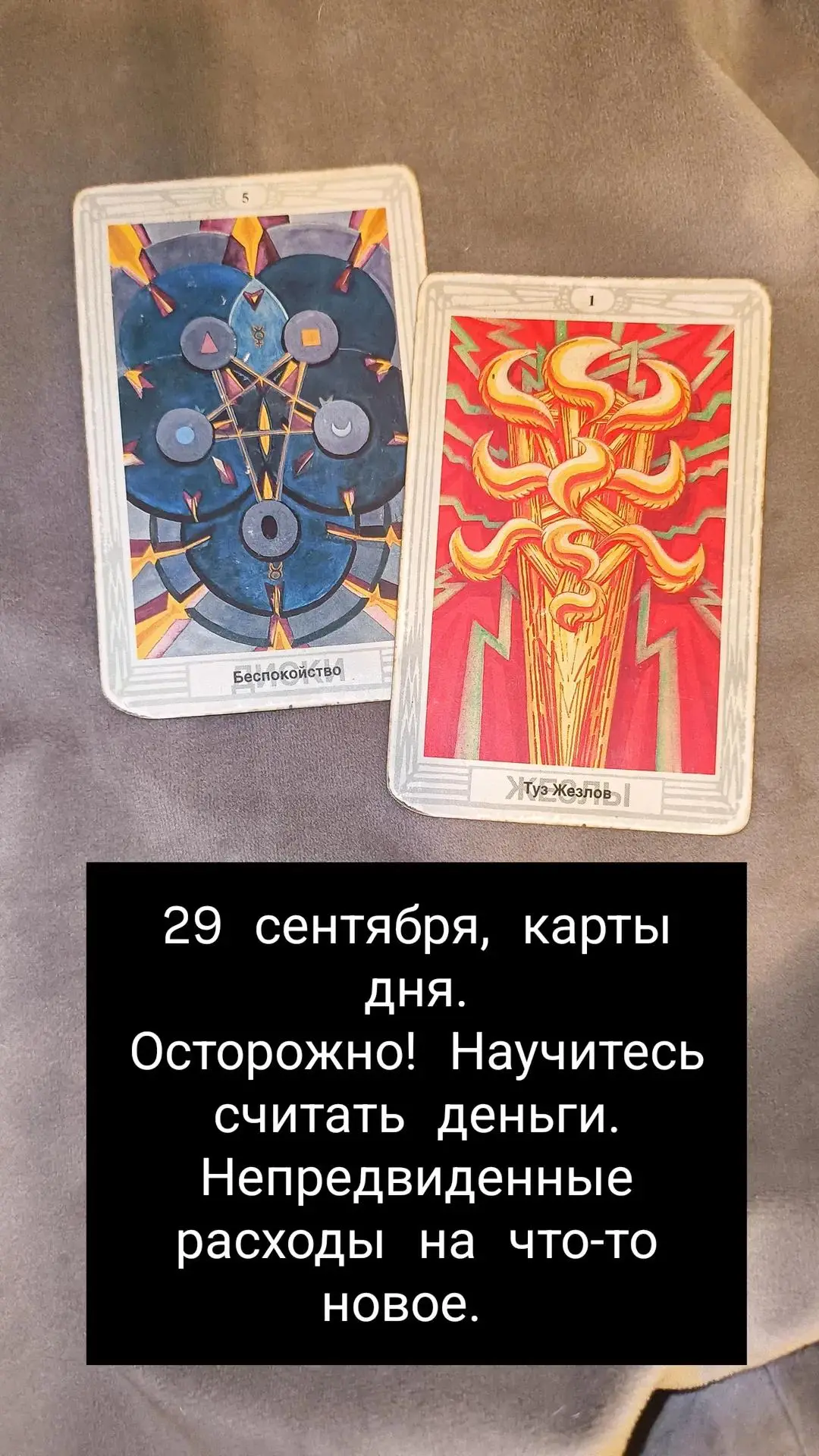 Завтра сложный день. 5 дисков и туз жезлов. Темы творчества, новизны, потенциальных воз...