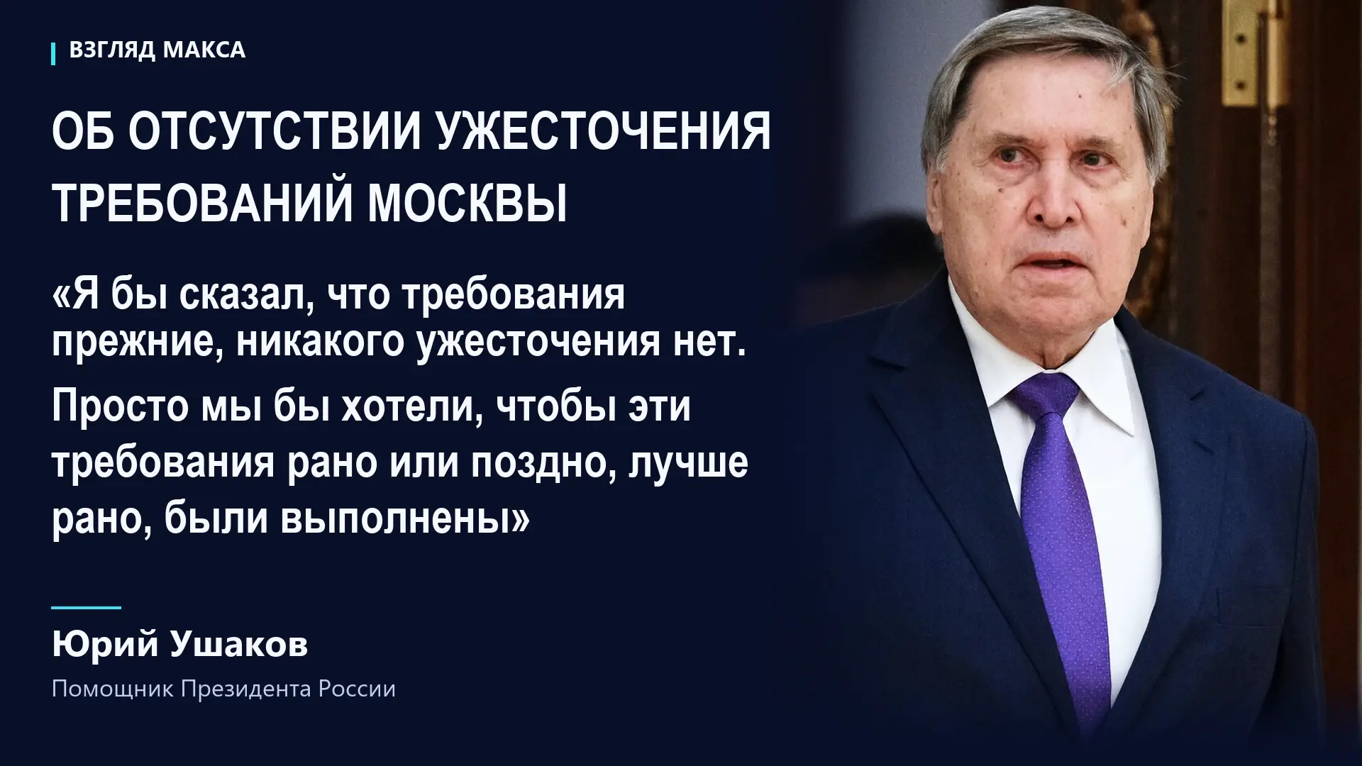 Россия не ужесточала свои условия по украинскому урегулированию — требования Москвы ост...