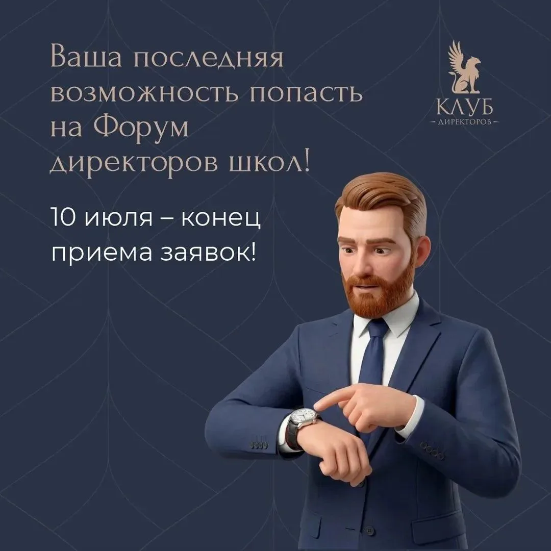 🔥 Последний шанс попасть на Форум директоров школ!

Пятница, 10 июля – заключительный день для реги