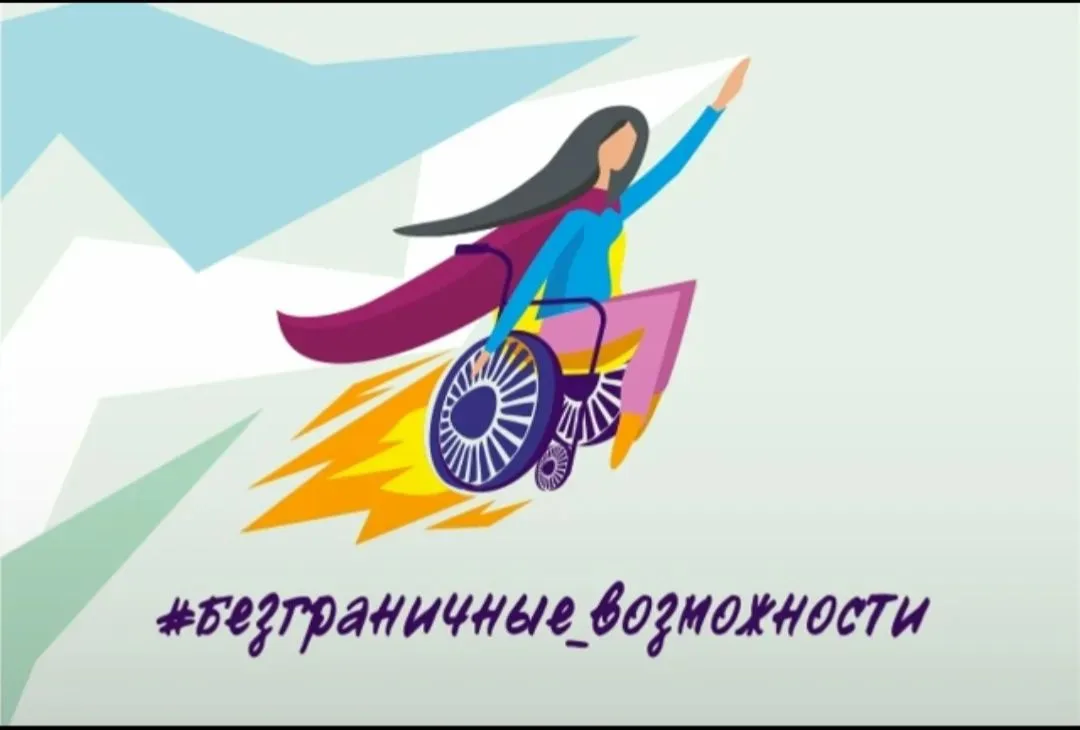 Всероссийский конкурс‑премия «Безграничные возможности»: приглашаем к участию!
