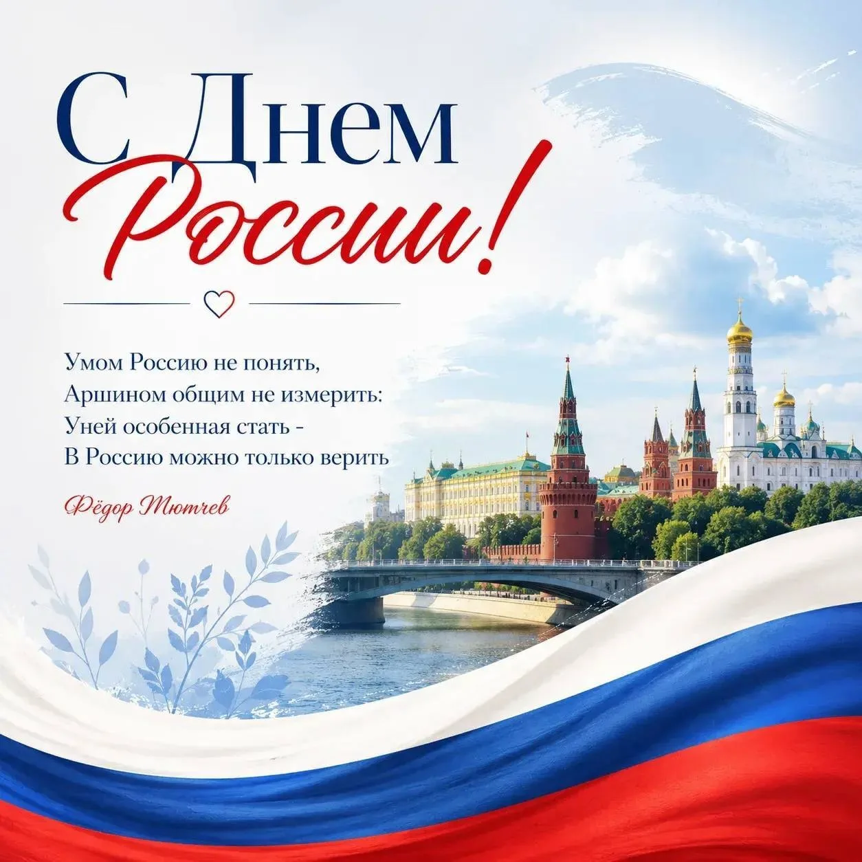🇷🇺 12 июня отмечается День России — праздник, который объединяет миллионы людей нашей...