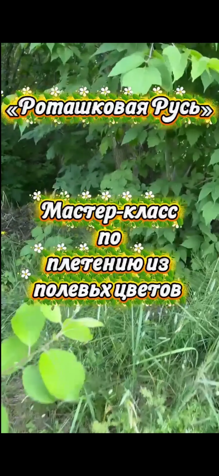 Помните этот ни с чем не сравнимый аромат луговых трав? Ромашка, василек, колоски пшени...