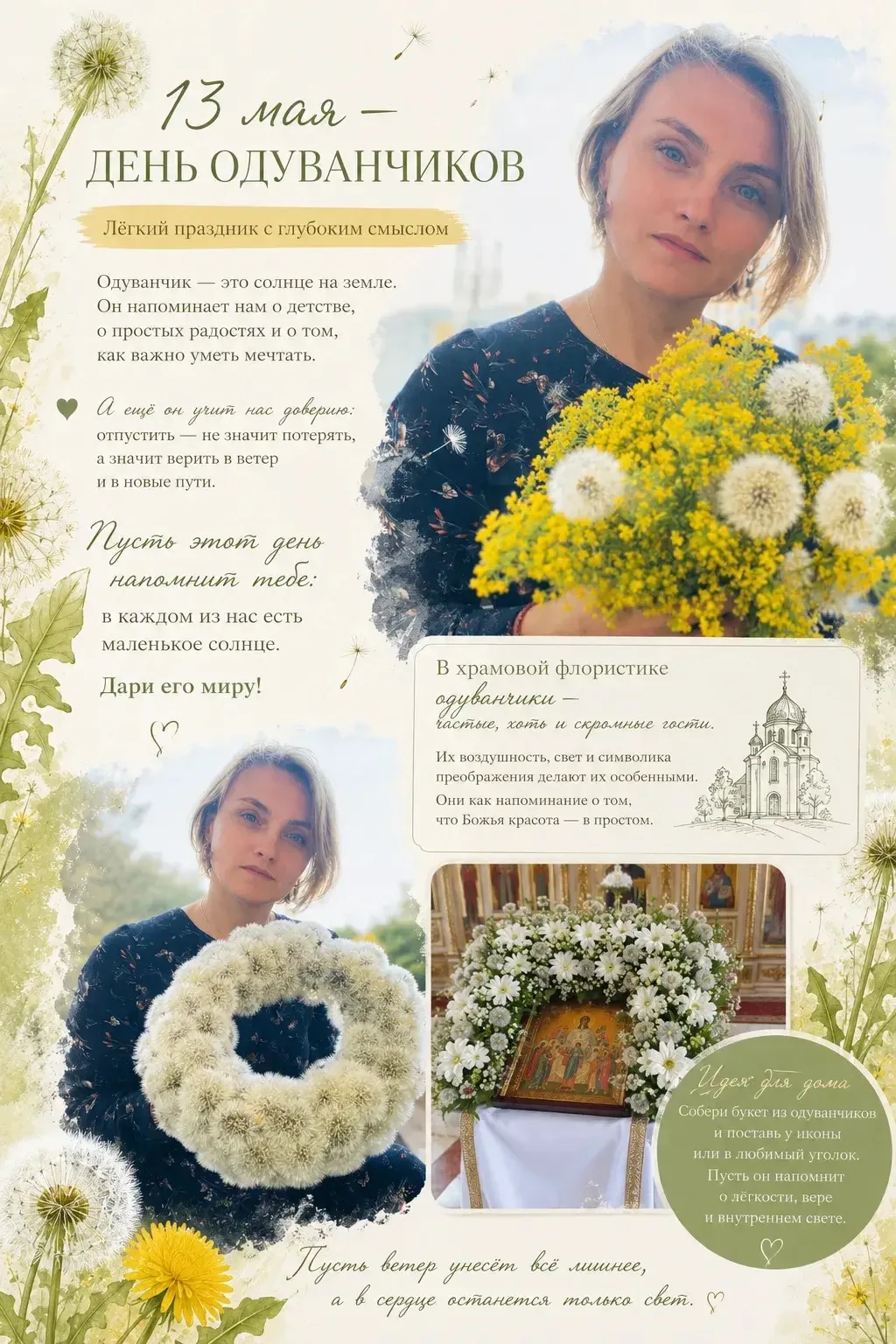 13 мая — День одуванчиков 🌼