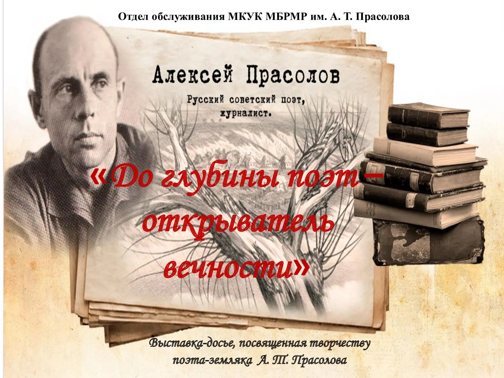 1 октября в Межпоселенческой библиотеке им. А. Т. Прасолова открылась выставка-досье «Д...