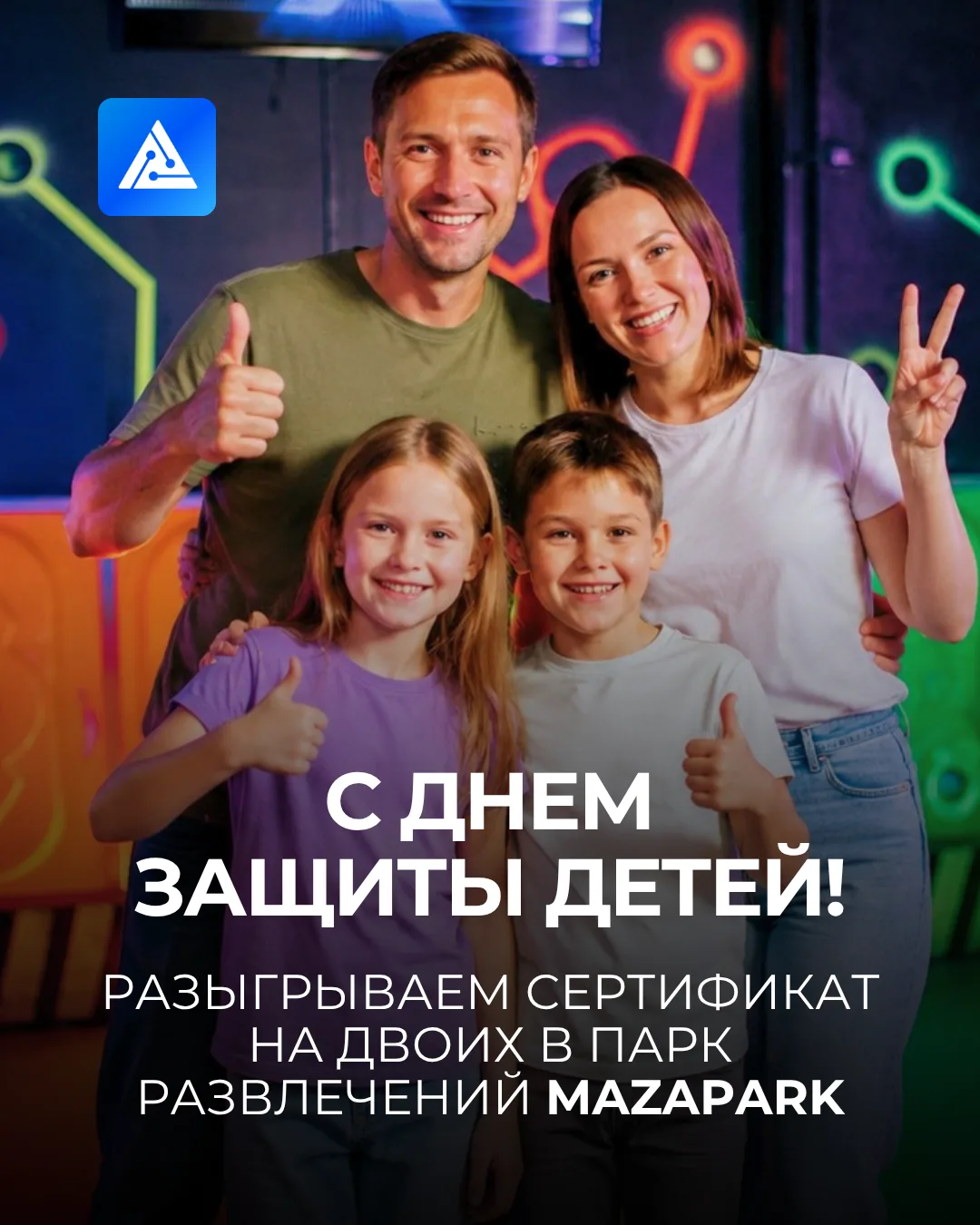 🎉 С Днем защиты детей!

Желаем, чтобы в каждой семье было больше поводов для улыбок, совместных про