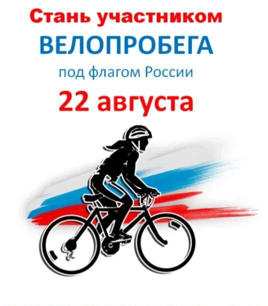 Приглашаем всех любителей активного отдыха и неравнодушных к символам нашей страны прис...