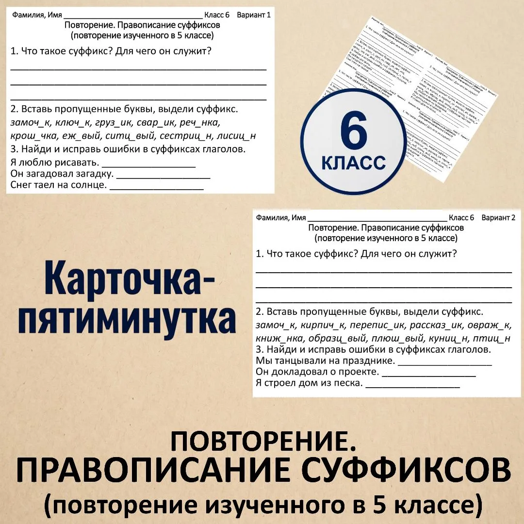 Карточки-пятиминутки «Повторение. Правописание суффиксов (повторение изученного в 5 кла...