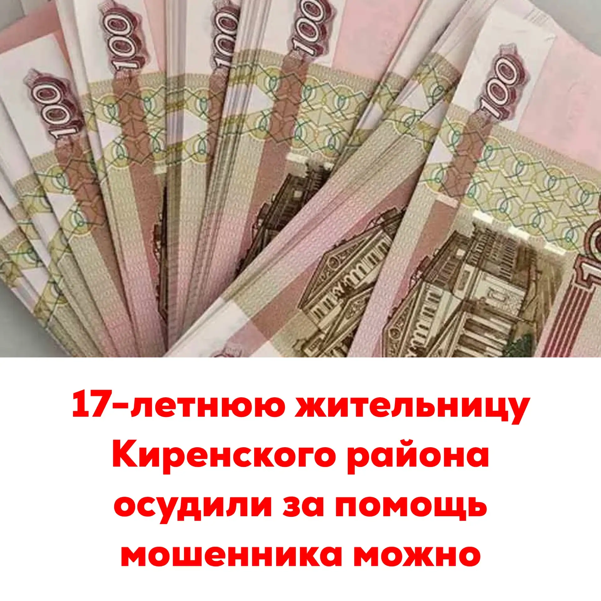 🔴17-летнюю жительницу Киренского района осудили за помощь мошенникам