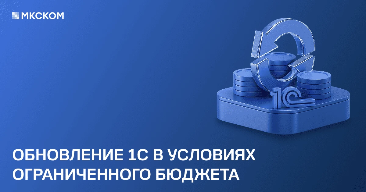 Обновление 1С в условиях ограниченного бюджета
