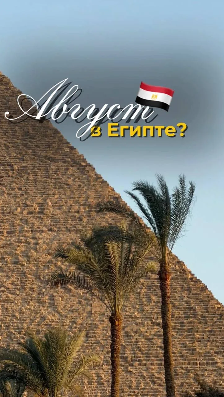 Египет в августе? 🔥
