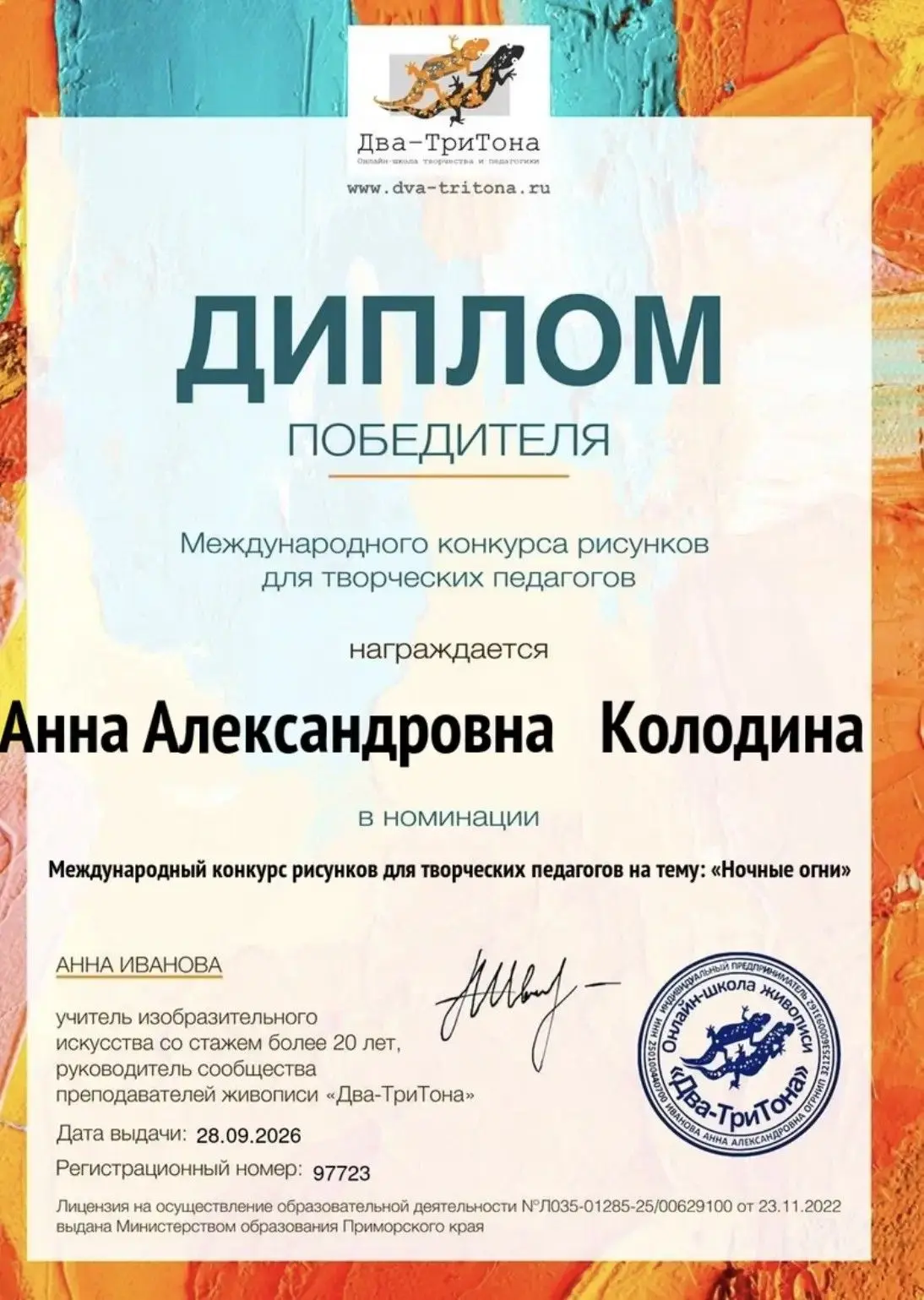 Поздравляем Колодину Анну Александровну, педагога МОУ ДО «ЦТРиГО»: