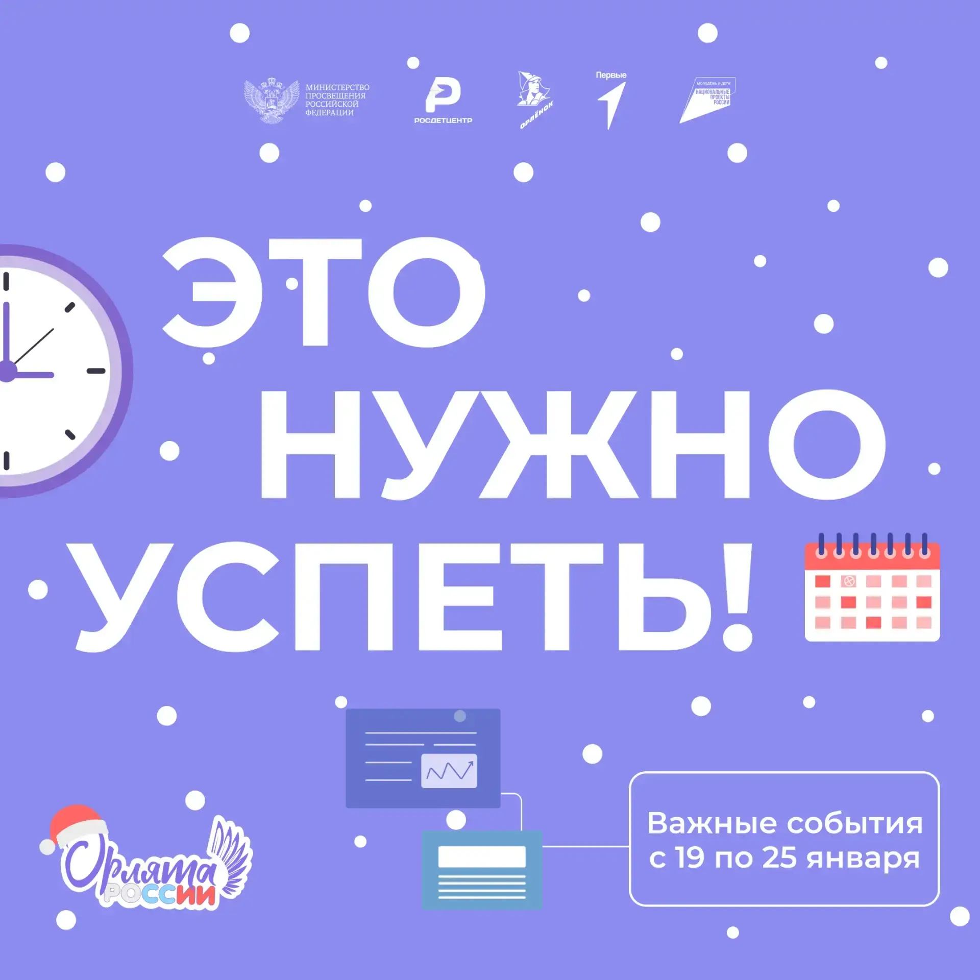 Важные даты недели: что нужно успеть? 💫  Начинаем новую неделю в рамках программы «Орлята России», и