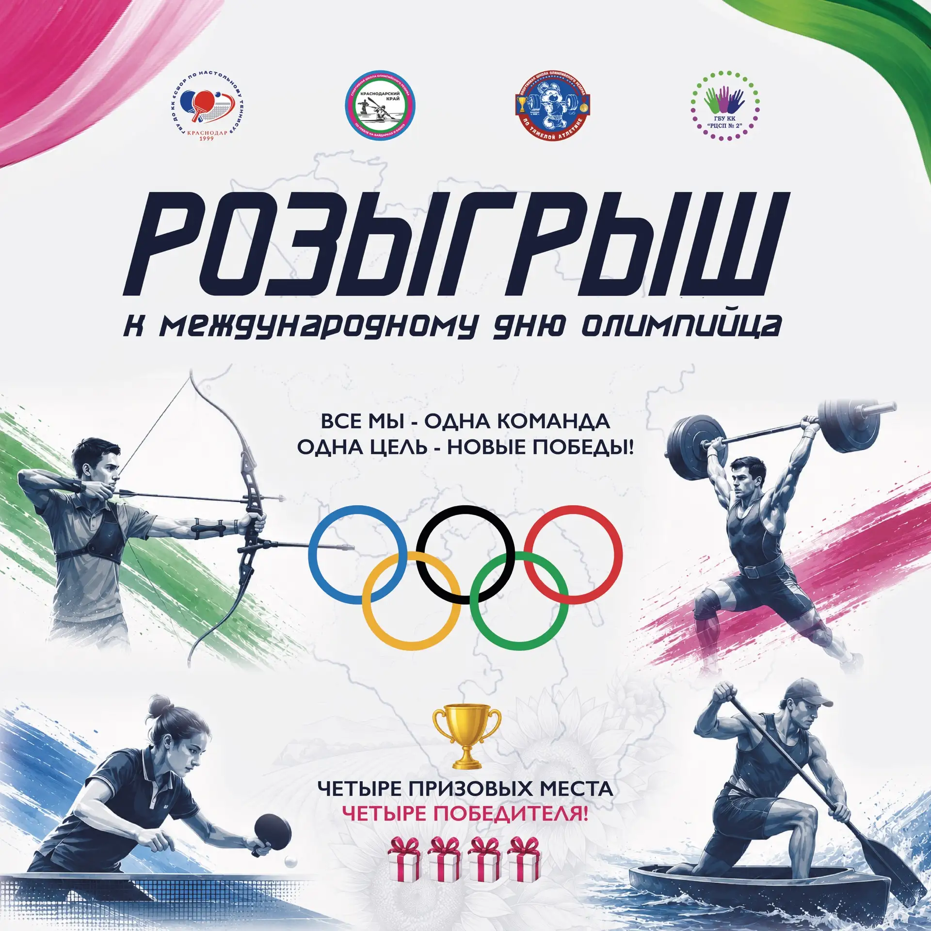 🎉 РОЗЫГРЫШ К МЕЖДУНАРОДНОМУ ДНЮ ОЛИМПИЙЦА!

Четыре спортивных учреждения Краснодарского края объеди